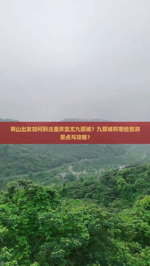 黄山出发如何到达重庆蚩尤九黎城？九黎城有哪些旅游景点与攻略？