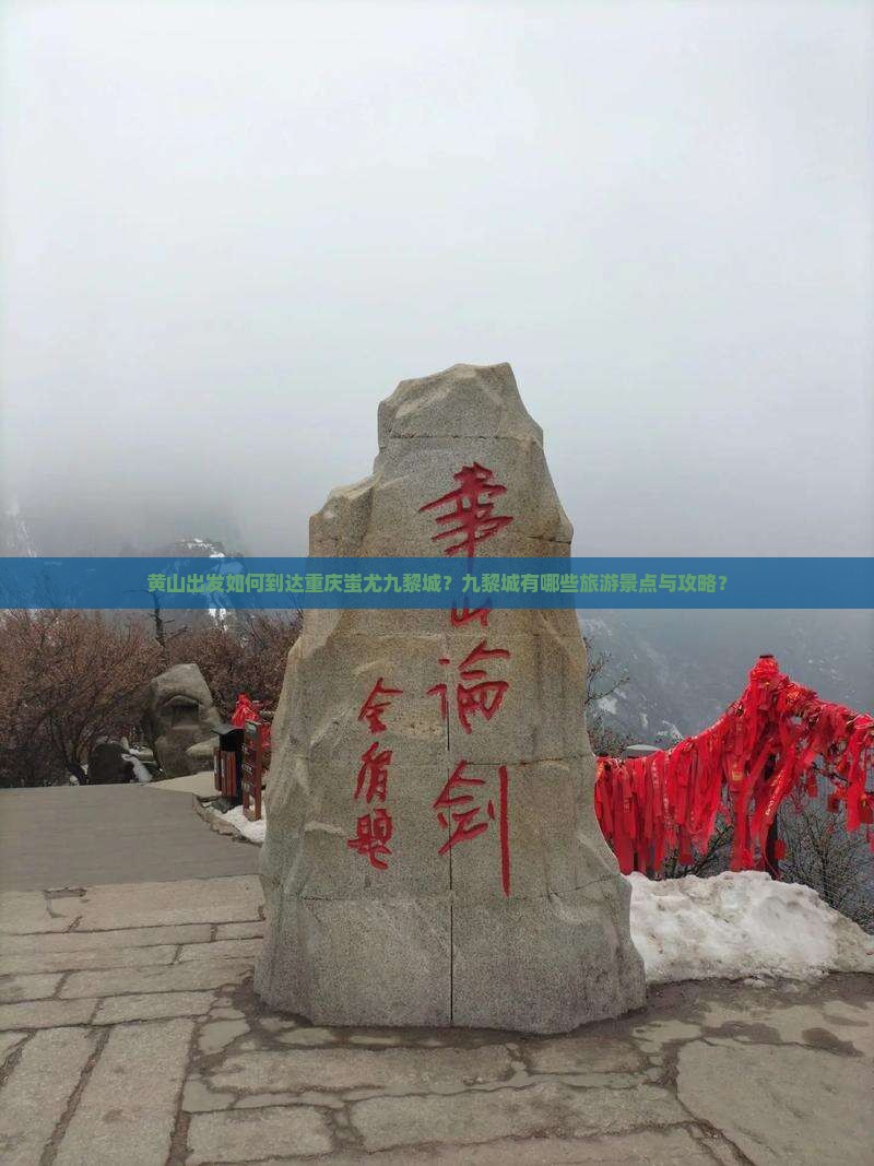 黄山出发如何到达重庆蚩尤九黎城？九黎城有哪些旅游景点与攻略？
