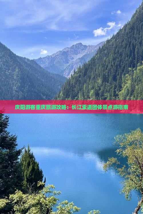 庆阳游客重庆旅游攻略：长江索道团体景点游指南