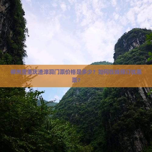 郴州至重庆渣滓洞门票价格是多少？如何在线预订优惠票？