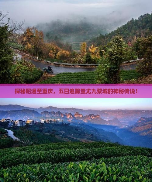 探秘昭通至重庆，五日追踪蚩尤九黎城的神秘传说！