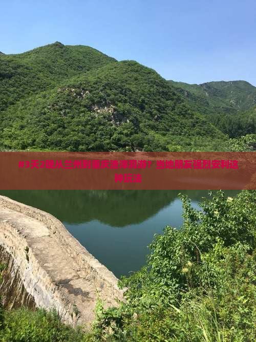 #3天2晚从兰州到重庆渣滓洞游？当地朋友强烈安利这种玩法