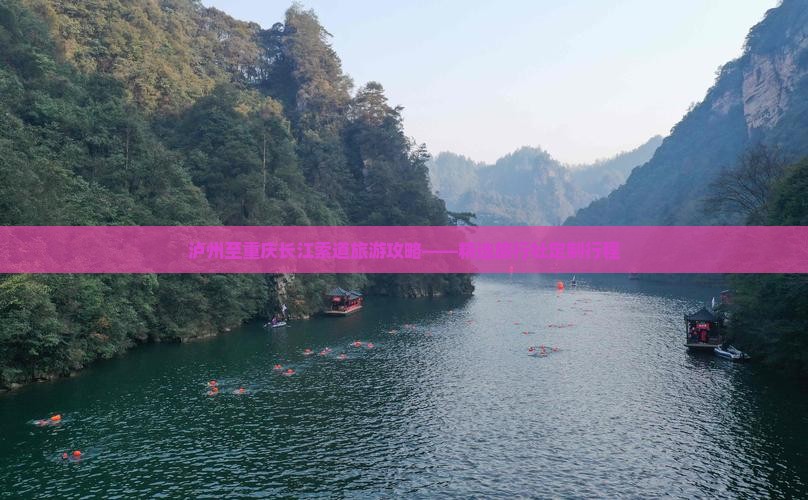 泸州至重庆长江索道旅游攻略——精选旅行社定制行程