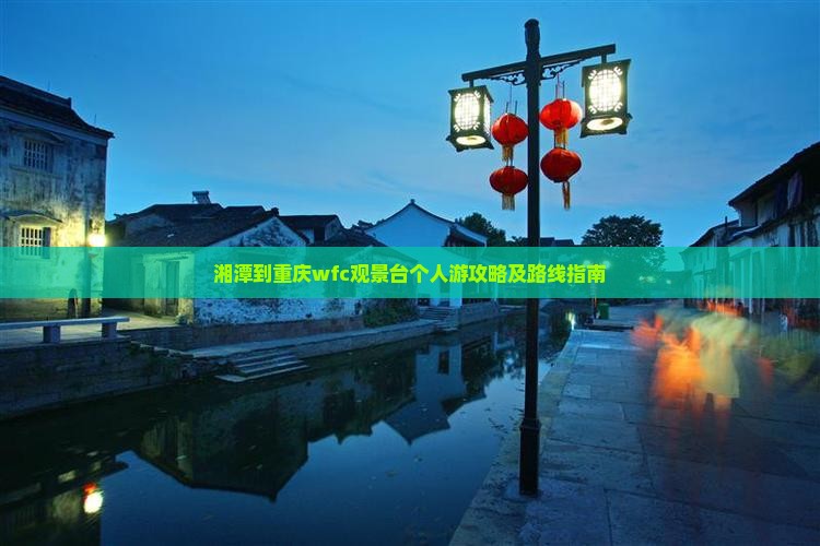 湘潭到重庆wfc观景台个人游攻略及路线指南