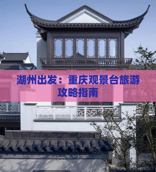 湖州出发：重庆观景台旅游攻略指南