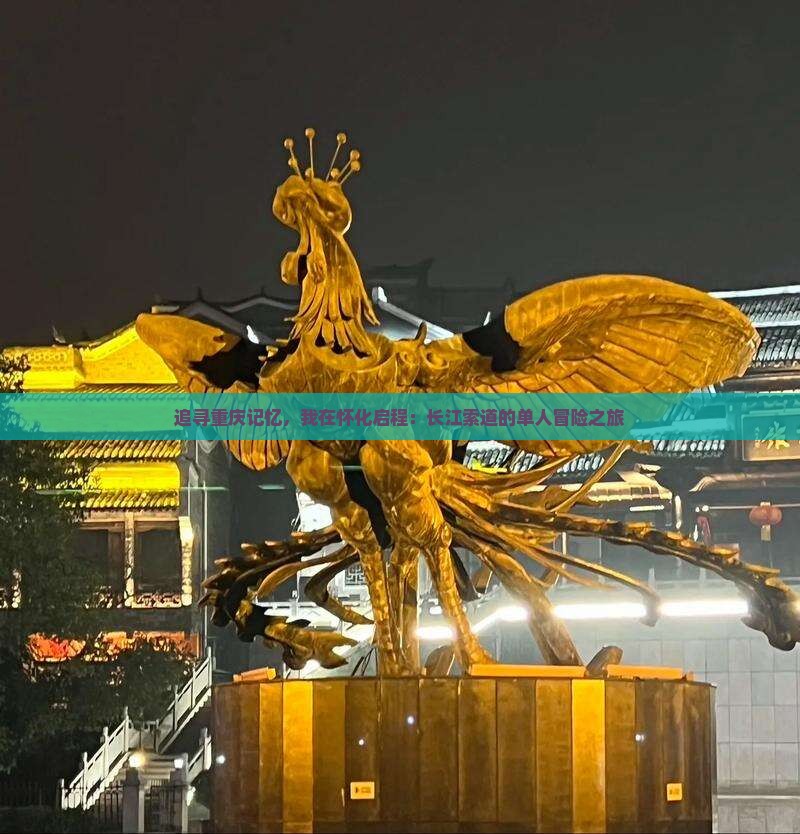 追寻重庆记忆，我在怀化启程：长江索道的单人冒险之旅