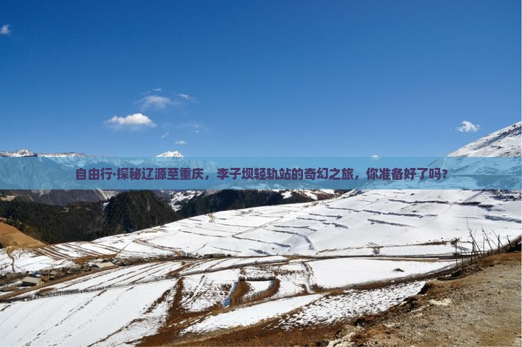 自由行·探秘辽源至重庆，李子坝轻轨站的奇幻之旅，你准备好了吗？