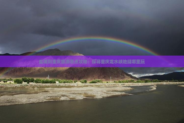 盐城到重庆旅游景点攻略：探寻重庆龙水峡地缝哪里玩