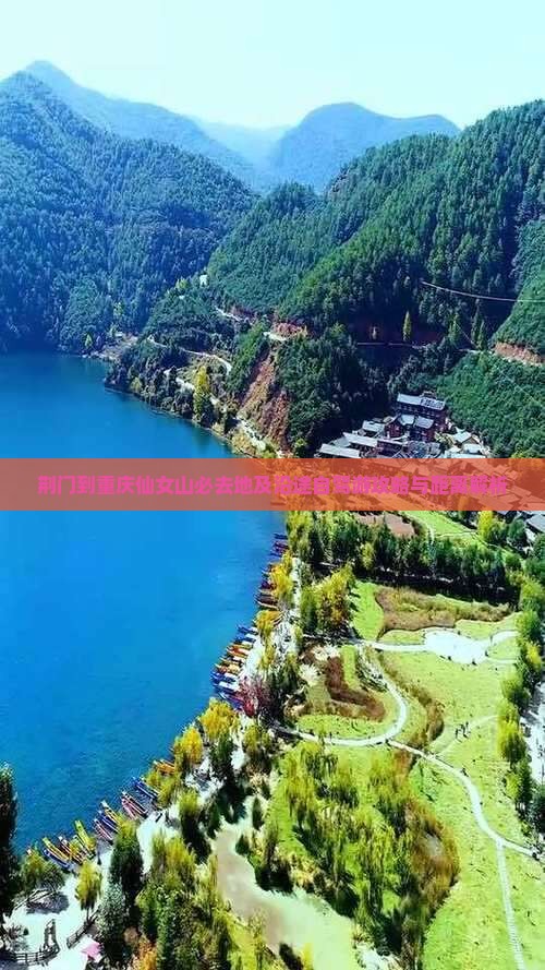 荆门到重庆仙女山必去地及沿途自驾游攻略与距离解析
