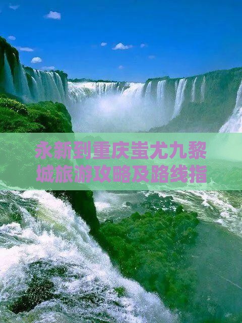 永新到重庆蚩尤九黎城旅游攻略及路线指南