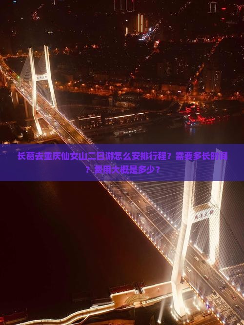 长葛去重庆仙女山二日游怎么安排行程？需要多长时间？费用大概是多少？