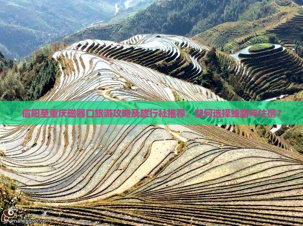 信阳至重庆磁器口旅游攻略及旅行社推荐，如何选择线路与住宿？