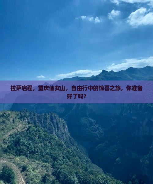 拉萨启程，重庆仙女山，自由行中的惊喜之旅，你准备好了吗？