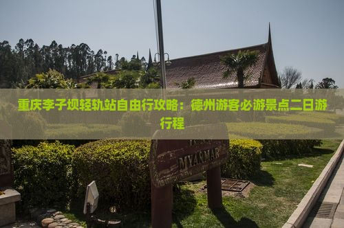 重庆李子坝轻轨站自由行攻略：德州游客必游景点二日游行程