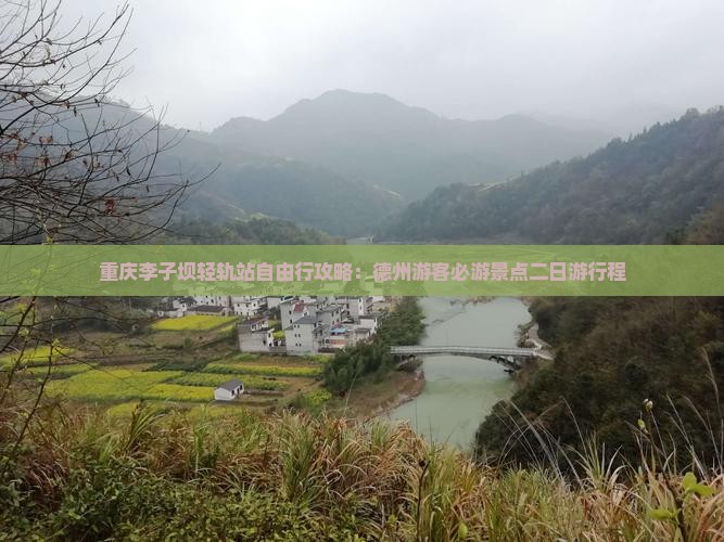 重庆李子坝轻轨站自由行攻略：德州游客必游景点二日游行程