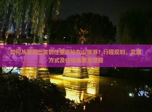 如何从莆田出发前往重庆仙女山旅游？行程规划、交通方式及住宿推荐全攻略