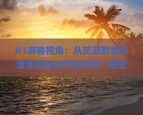 #1游客视角：从芜湖到重庆渣滓洞自由行好玩吗？感觉会感动吗？