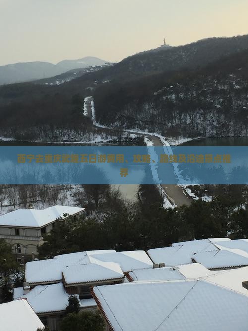 西宁去重庆武隆五日游费用、攻略、路线及沿途景点推荐