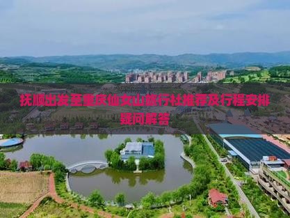 抚顺出发至重庆仙女山旅行社推荐及行程安排疑问解答