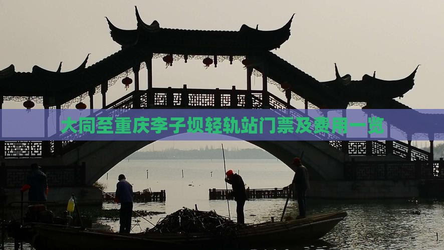 大同至重庆李子坝轻轨站门票及费用一览 大同至重庆李子坝轻轨站门票及费用一览