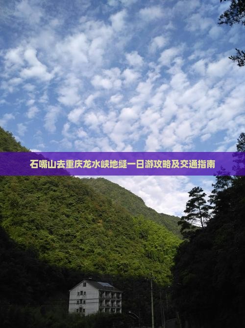 石嘴山去重庆龙水峡地缝一日游攻略及交通指南