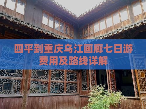 四平到重庆乌江画廊七日游费用及路线详解