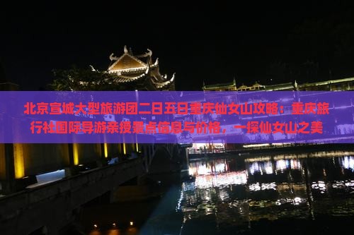 北京宣城大型旅游团二日五日重庆仙女山攻略：重庆旅行社国际导游亲授景点信息与价格，一探仙女山之美