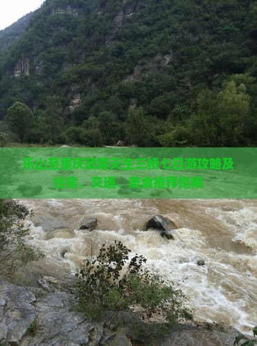 乐山至重庆武隆天生三桥七日游攻略及住宿、交通、美食推荐指南