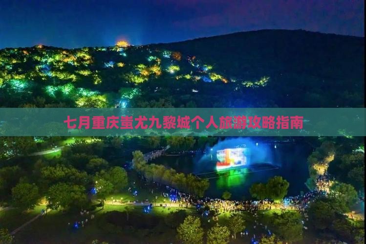 七月重庆蚩尤九黎城个人旅游攻略指南