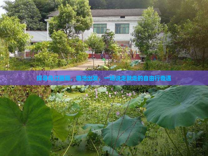 探寻乌江画廊，临沧出发，一场说走就走的自由行奇遇