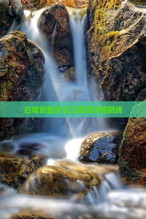 白城到重庆长江索道攻略路线