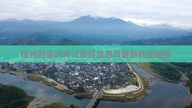 宿州到重庆两江夜游旅游攻略路线团推荐