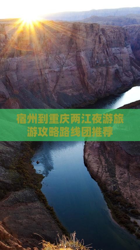宿州到重庆两江夜游旅游攻略路线团推荐