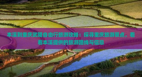 本溪到重庆武隆自由行旅游攻略：探寻重庆旅游景点，看看本溪提供的旅游路线与信息