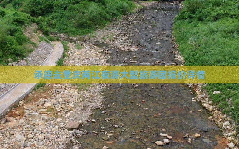 承德去重庆两江夜游大型旅游团报价详情