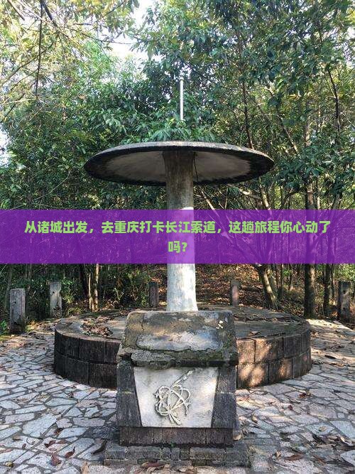 从诸城出发，去重庆打卡长江索道，这趟旅程你心动了吗？