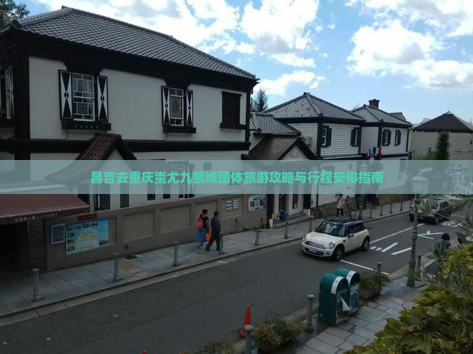 昌吉去重庆蚩尤九黎城团体旅游攻略与行程安排指南