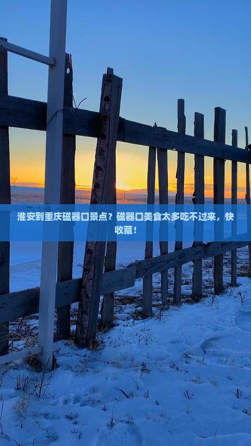 淮安到重庆磁器口景点？磁器口美食太多吃不过来，快收藏！