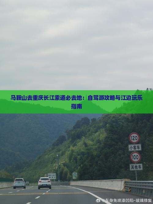 马鞍山去重庆长江索道必去地：自驾游攻略与江边玩乐指南