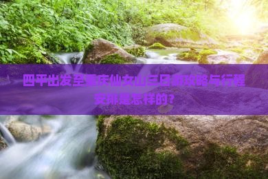 四平出发至重庆仙女山三日游攻略与行程安排是怎样的？