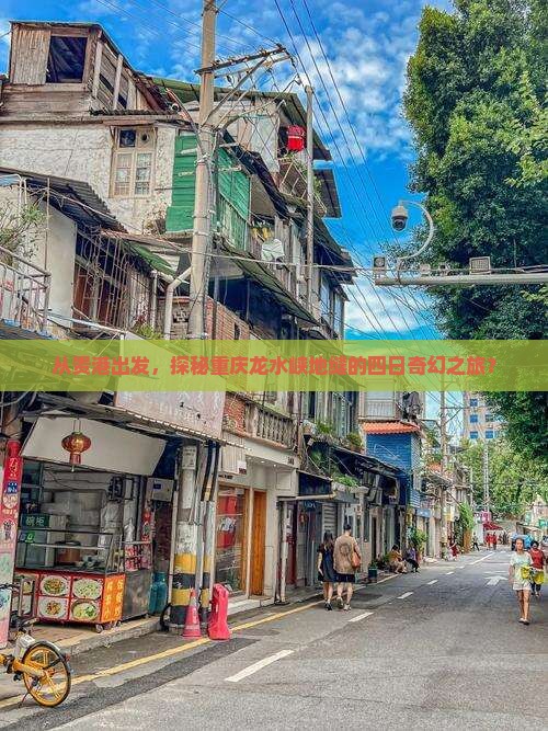 从贵港出发，探秘重庆龙水峡地缝的四日奇幻之旅？