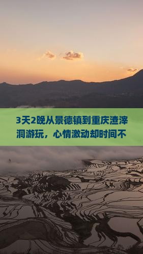 3天2晚从景德镇到重庆渣滓洞游玩，心情激动却时间不够怎么办？