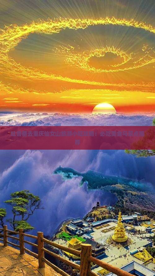 吐鲁番去重庆仙女山旅游小吃攻略：必吃美食与景点推荐