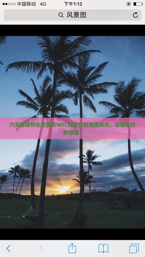 六天探寻怀化至重庆WFC观景台的绝美风光，会是怎样的旅程？