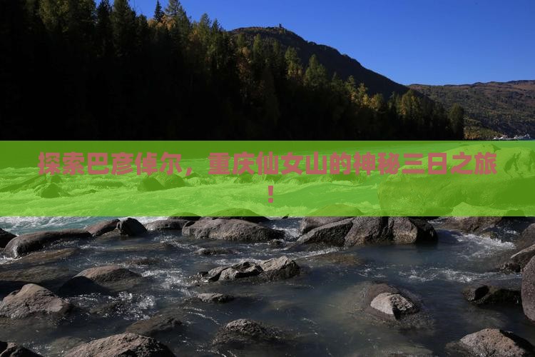 探索巴彦倬尔，重庆仙女山的神秘三日之旅！