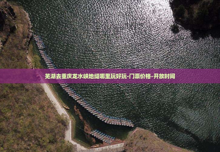 芜湖去重庆龙水峡地缝哪里玩好玩-门票价格-开放时间