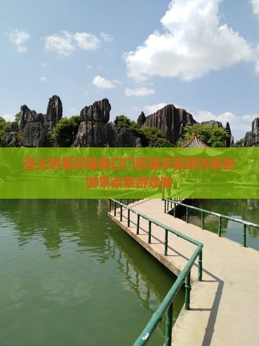 遵义到重庆磁器口门票重庆旅游古镇旅游景点旅游攻略