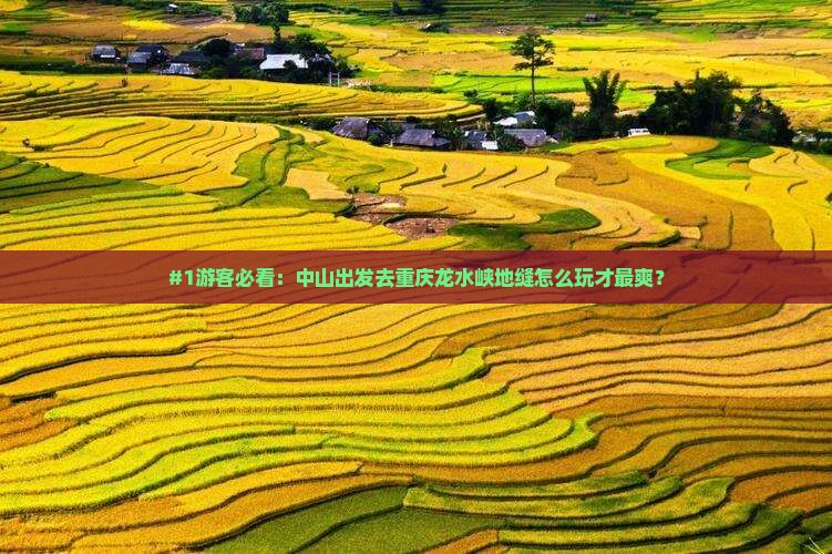 #1游客必看：中山出发去重庆龙水峡地缝怎么玩才最爽？