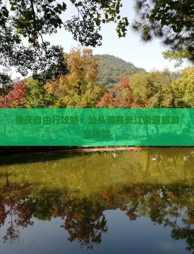 重庆自由行攻略：汕头游客长江索道旅游全体验