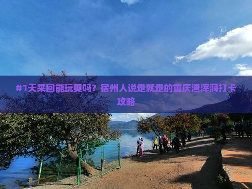 #1天来回能玩爽吗？宿州人说走就走的重庆渣滓洞打卡攻略